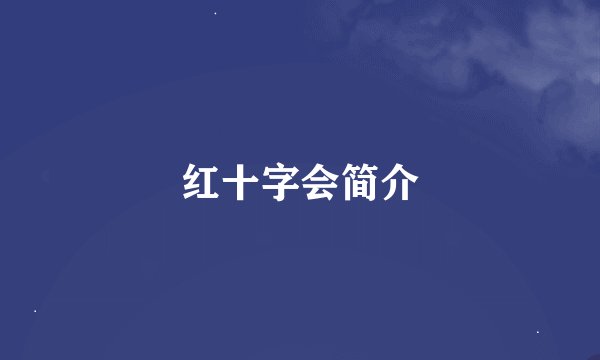 红十字会简介