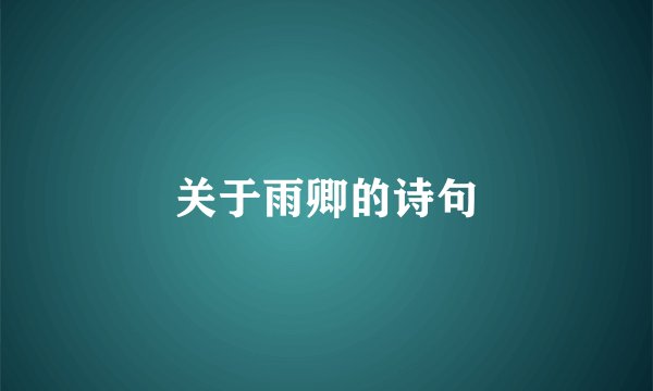 关于雨卿的诗句