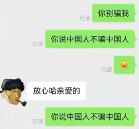 网络用语中国人不骗中国人是什么梗-中国人不骗中国人梗意思及出处分享