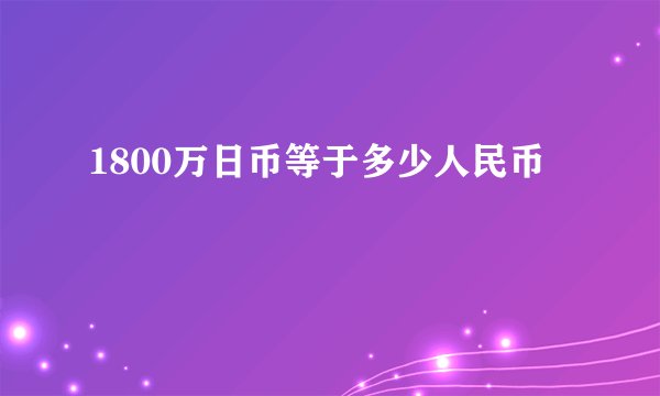 1800万日币等于多少人民币