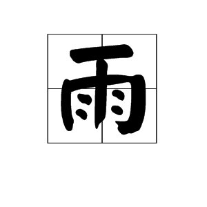 “雨”的繁体字怎么写？