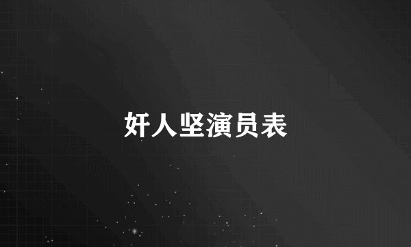 奸人坚演员表