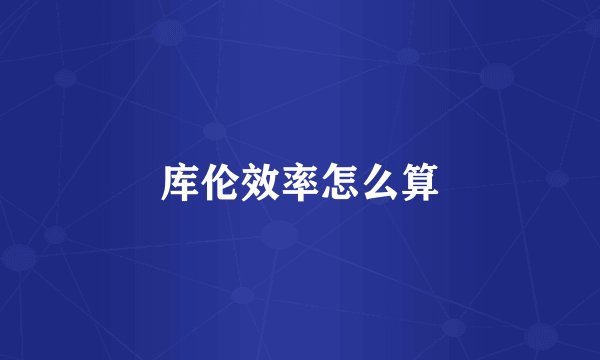 库伦效率怎么算