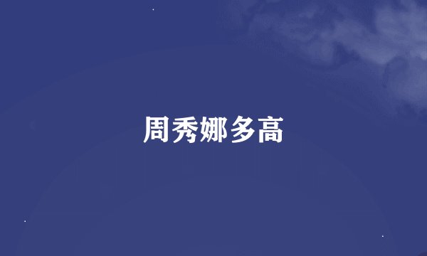 周秀娜多高