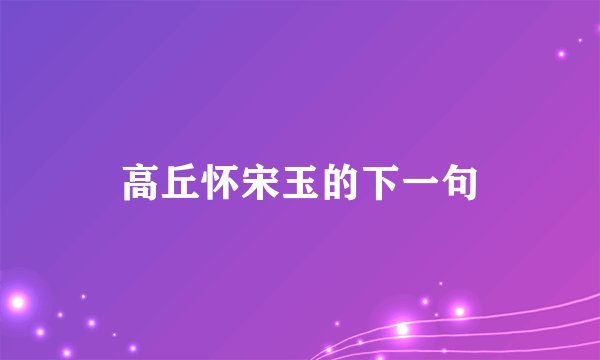 高丘怀宋玉的下一句