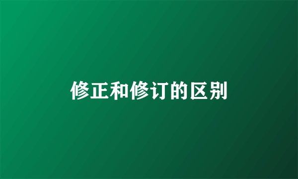 修正和修订的区别