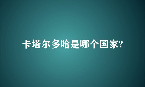 卡塔尔多哈是哪个国家?