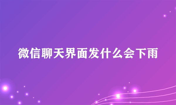 微信聊天界面发什么会下雨