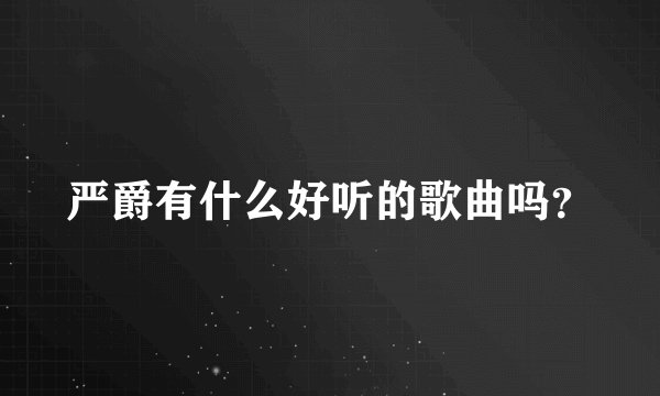 严爵有什么好听的歌曲吗？