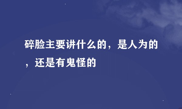 碎脸主要讲什么的，是人为的，还是有鬼怪的