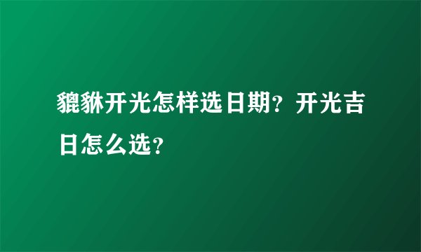 貔貅开光怎样选日期？开光吉日怎么选？