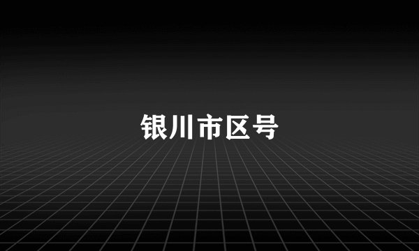 银川市区号