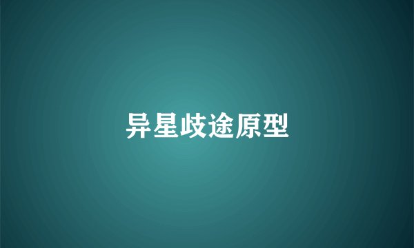 异星歧途原型