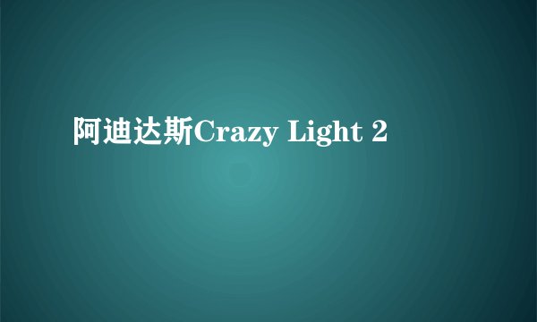 阿迪达斯Crazy Light 2