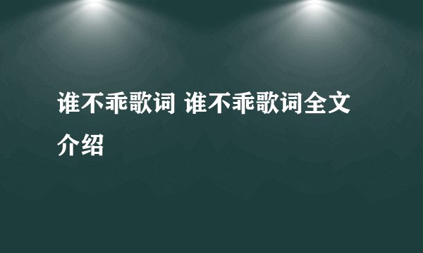 谁不乖歌词 谁不乖歌词全文介绍