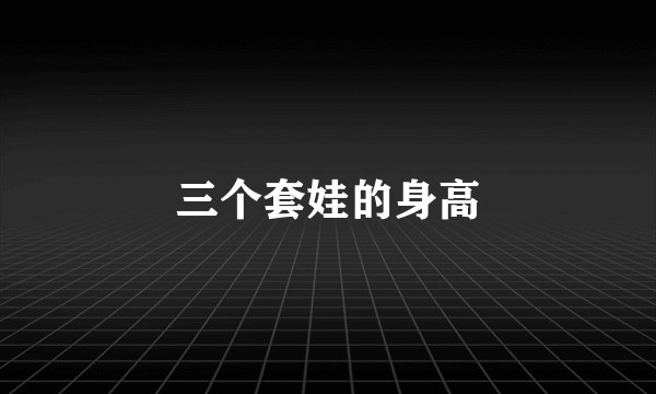 三个套娃的身高