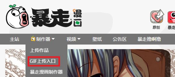 暴走漫画网页版制作器怎么加gif（动态图片）。