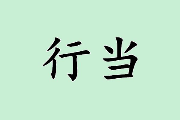 行当是什么意思简单回答