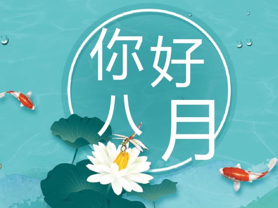八月金句名言