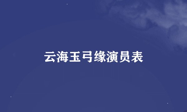 云海玉弓缘演员表