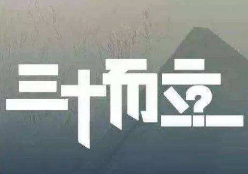 而立之年、不惑之年、知命之年、耳顺之年、花甲之年、古稀之年分别是多少岁？