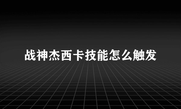 战神杰西卡技能怎么触发