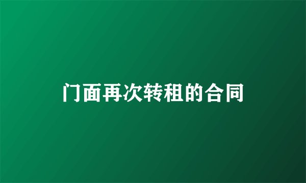 门面再次转租的合同