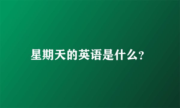 星期天的英语是什么？
