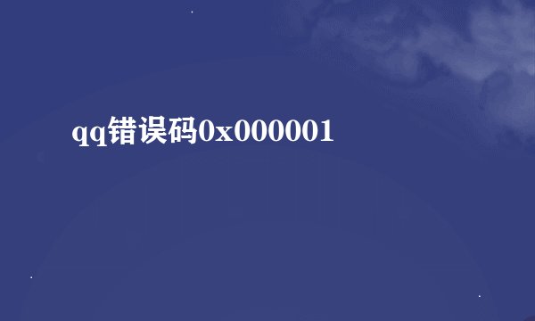 qq错误码0x000001