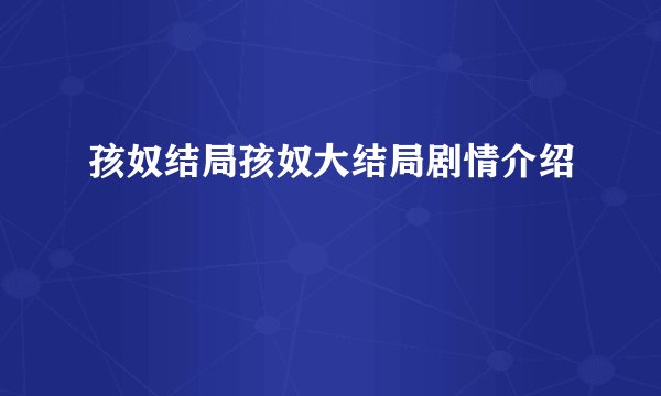 孩奴结局孩奴大结局剧情介绍