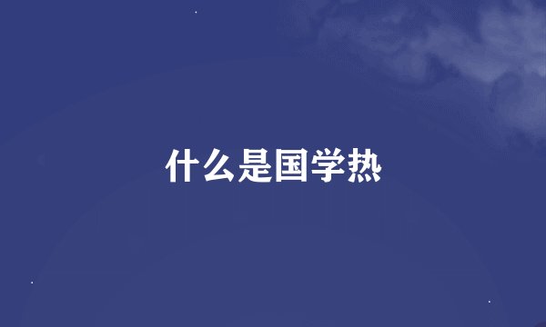 什么是国学热