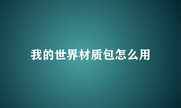 我的世界材质包怎么用