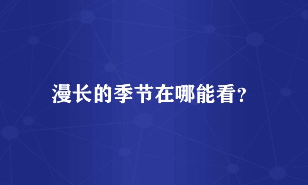 漫长的季节在哪能看？