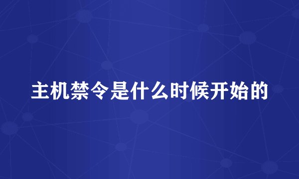 主机禁令是什么时候开始的