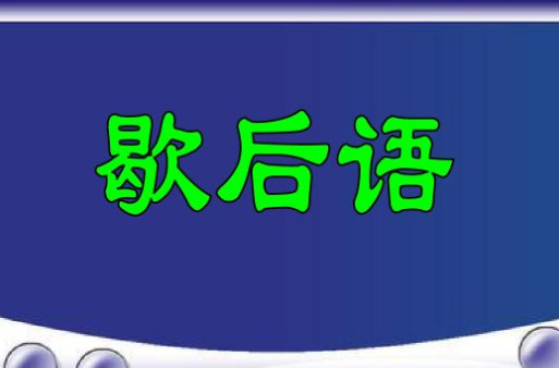 八十岁的老太太打哈欠的歇后语