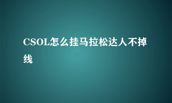 CSOL怎么挂马拉松达人不掉线