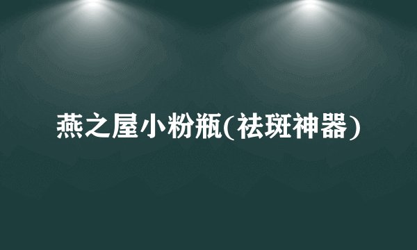 燕之屋小粉瓶(祛斑神器)
