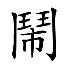 闹字的拼音是什么？