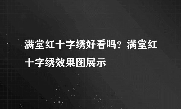 满堂红十字绣好看吗？满堂红十字绣效果图展示