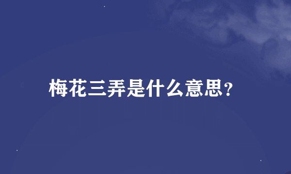 梅花三弄是什么意思？