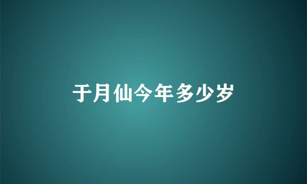 于月仙今年多少岁