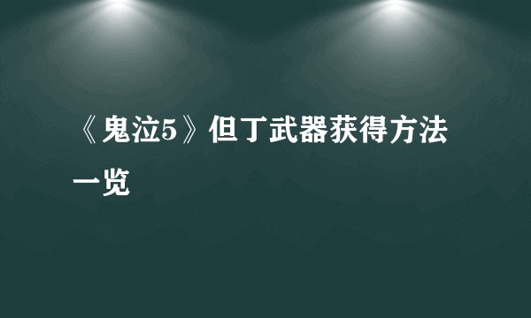 《鬼泣5》但丁武器获得方法一览