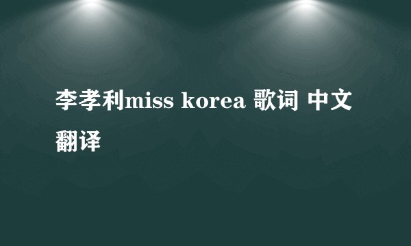 李孝利miss korea 歌词 中文翻译
