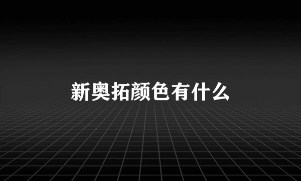 新奥拓颜色有什么