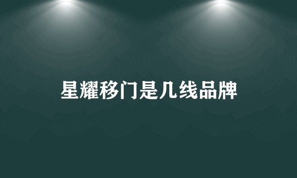 星耀移门是几线品牌