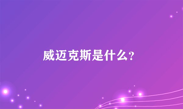 威迈克斯是什么？