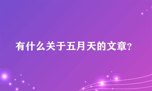 有什么关于五月天的文章?