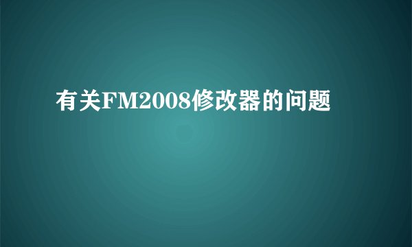 有关FM2008修改器的问题