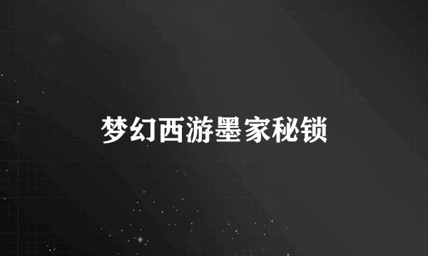 梦幻西游墨家秘锁