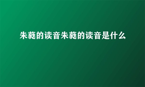 朱蕤的读音朱蕤的读音是什么